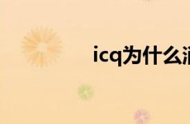 icq为什么消失了（ICQ）