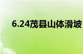 6.24茂县山体滑坡（624茂县山体滑坡）