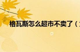 格瓦斯怎么超市不卖了（为什么格瓦斯买不到了呢？）