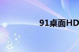 91桌面HD版（91桌面）