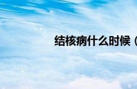 结核病什么时候（结核病是几月几日）