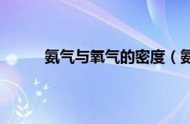 氨气与氧气的密度（氨气密度与氧气密度谁大）