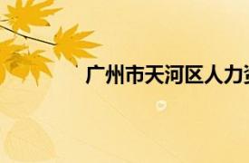 广州市天河区人力资源和社会保障局官网