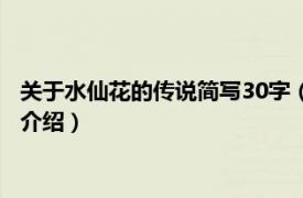 关于水仙花的传说简写30字（关于水仙的传说20字相关内容简介介绍）