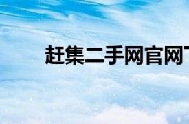 赶集二手网官网下载（赶集二手网）