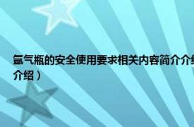 氩气瓶的安全使用要求相关内容简介介绍怎么写（氩气瓶的安全使用要求相关内容简介介绍）