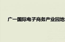 广一国际电子商务产业园地址（广一国际电子商务产业园）