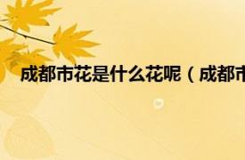 成都市花是什么花呢（成都市花是什么花相关内容简介介绍）