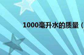 1000毫升水的质量（100毫升水质量是多少）