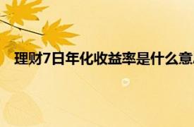 理财7日年化收益率是什么意思（7日年化收益率是什么意思）