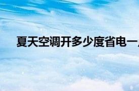 夏天空调开多少度省电一点（夏天空调开多少度省电）