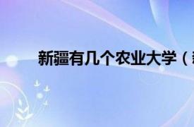 新疆有几个农业大学（新疆农业大学是几本大学）