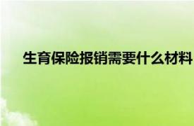 生育保险报销需要什么材料（生育保险报销需要什么资料）