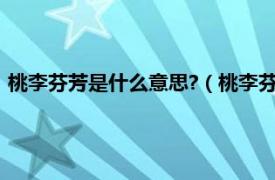 桃李芬芳是什么意思?（桃李芬芳是什么意思相关内容简介介绍）