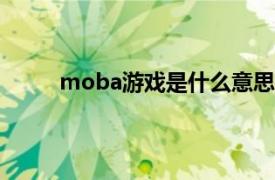 moba游戏是什么意思（mmo游戏是什么意思）