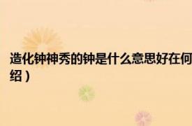 造化钟神秀的钟是什么意思好在何处（造化钟神秀什么意思相关内容简介介绍）