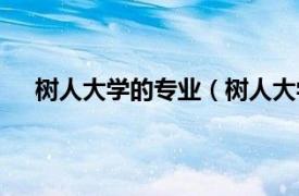 树人大学的专业（树人大学是几本相关内容简介介绍）