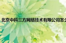 北京中科三方网络技术有限公司怎么样（北京中科三方网络技术有限公司）