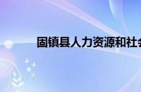 固镇县人力资源和社会保障局领导成员苗玉华