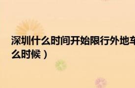 深圳什么时间开始限行外地车牌（深圳外地车牌限行时间大概什么时候）