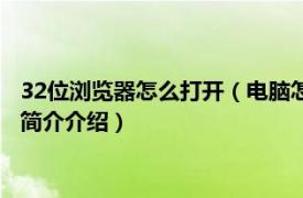 32位浏览器怎么打开（电脑怎样才可以用32位的浏览器相关内容简介介绍）