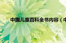 中国儿童百科全书内容（中国儿童百科全书：日常生活）