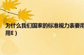 为什么我们国家的标准视力表要用e表示（为什么我们国家的标准视力表要用E）