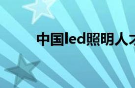 中国led照明人才网（LED人才网）