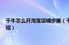 千牛怎么开淘宝店铺步骤（千牛怎么开淘宝店铺相关内容简介介绍）