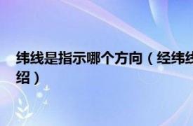 纬线是指示哪个方向（经纬线分别指示什么方向相关内容简介介绍）