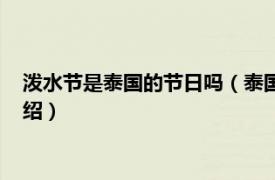 泼水节是泰国的节日吗（泰国泼水节是几月几号相关内容简介介绍）