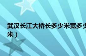 武汉长江大桥长多少米宽多少米高多少米（武汉长江大桥长多少米）