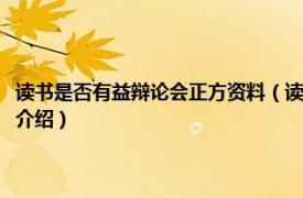 读书是否有益辩论会正方资料（读书是否有益辩论赛正方辩词相关内容简介介绍）