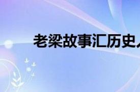 老梁故事汇历史人物（老梁故事汇）