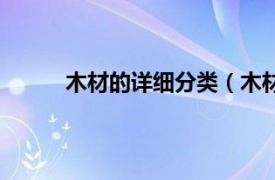 木材的详细分类（木材分类相关内容简介介绍）