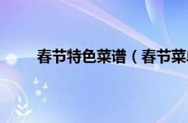 春节特色菜谱（春节菜单食谱相关内容简介介绍）