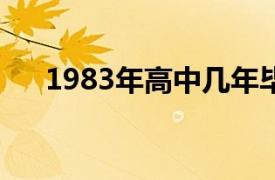 1983年高中几年毕业（高中几年毕业）