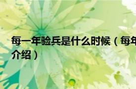 每一年验兵是什么时候（每年的验兵都在什么时候相关内容简介介绍）