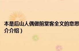 本是后山人偶做前堂客全文的意思（本是后山人偶做前堂客全文相关内容简介介绍）