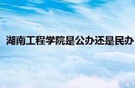 湖南工程学院是公办还是民办（湖南工程学院是一本还是二本）