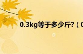 0.3kg等于多少斤?（0.5kg怎么算等于多少斤）