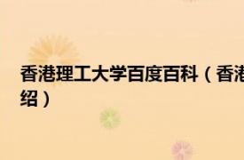 香港理工大学百度百科（香港理工大学算名校吗相关内容简介介绍）