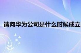 请问华为公司是什么时候成立的（华为公司是什么时候成立的）