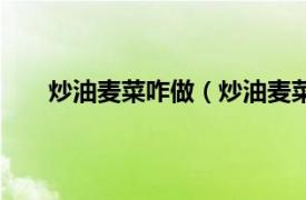 炒油麦菜咋做（炒油麦菜怎么做相关内容简介介绍）