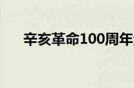 辛亥革命100周年金银纪念币最新价格