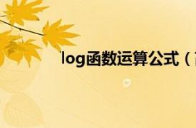 log函数运算公式（高一数学log公式大全）