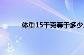 体重15千克等于多少斤（15千克等于多少斤）