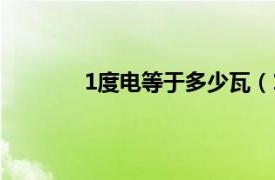 1度电等于多少瓦（1度电等于多少千瓦时）