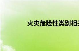 火灾危险性类别相关内容简介介绍怎么写