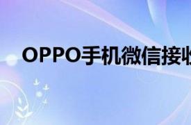 OPPO手机微信接收的文件在哪个文件夹